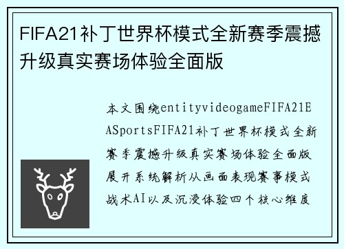 FIFA21补丁世界杯模式全新赛季震撼升级真实赛场体验全面版