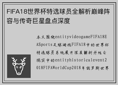 FIFA18世界杯特选球员全解析巅峰阵容与传奇巨星盘点深度