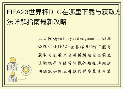 FIFA23世界杯DLC在哪里下载与获取方法详解指南最新攻略